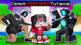 МАЙНКРАФТ НО МЕНЯ ПРИЮТИЛА СЕМЬЯ КАМЕРАМЕН ТИТАНОВ
