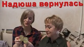 Надюша вернулась! Что в ЧЁРНОМ ЯЩИКЕ?/ И зачем нам в ПИТЕР?!?