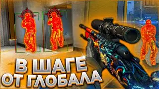 В Шаге от Глобала - До Глобала с Софтом. Читы кс го