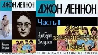 Джон Леннон. Жизнь замечательных людей. Часть 1. Альберт Голдман. Аудиокнига. John Lennon. 3073 фото