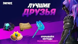 «Лучший друг» в Fortnite: играйте и получайте бесплатные внутриигровые награды!