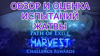 ОБЗОР НА ИСПЫТАНИЯ ЛИГИ ЖАТВА (HARVEST) PATH OF EXILE