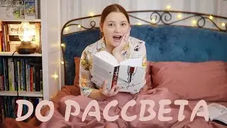 ЧИТАЛА ДО РАССВЕТА! 🤩 Книги на 10/10!🔥