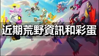 【荒野亂鬥】近期資訊和彩蛋 天使與惡魔主題? BrawlTalk就在今晚