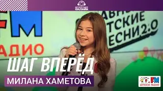 Милана Хаметова - Шаг Вперёд (Выступление на Детском радио)