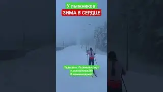 Зима в сердце лыжников🇷🇺 #александрбольшунов #устюговсергей #лыжныегонки #лыжники