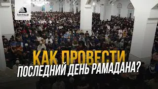 Как провести последний день Рамадана?