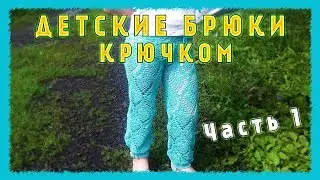 Детские брюки крючком || Часть 1