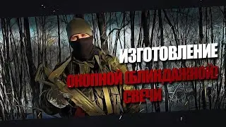 Как сделать окопную свечу(Блиндажная свеча)