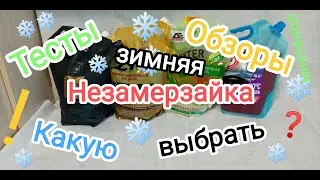 Незамерзайка, какую залить на зиму ? Lukoil или Zic.