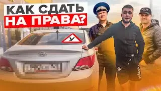 КАК СДАТЬ НА ПРАВА С ПЕРВОГО РАЗА В 2023!