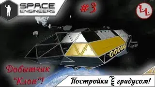 Space Engineers - ППГ - Компактный Читерский Добытчик Клоп!  #3