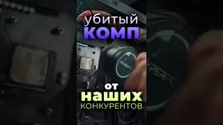 УБИТЫЙ ПЫЛЬНЫЙ ПК от Конкурентов - Что будем с ним делать?