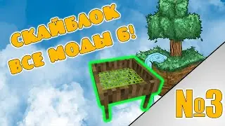 Скайблок но я установил все моды! minecraft All the Mods 6 To the Sky №3 Тяжёлые сито из изумруда!