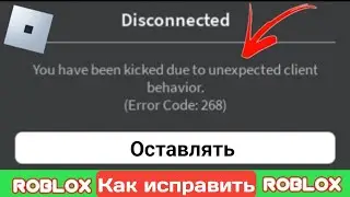 Как исправить ошибку Roblox 268 (выкинут из-за непредвиденного поведения клиента)