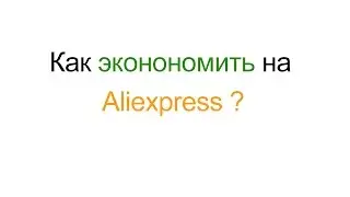 Как экономить на покупках в Aliexpress.