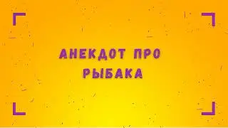 Анекдот про рыбака