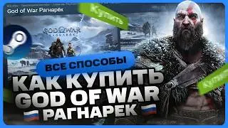 Как купить God of War: Рагнарёк в России для Steam