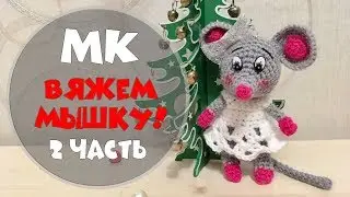 ПРОДОЛЖАЕМ ВЯЗАТЬ МЫШКУ | МАСТЕР КЛАСС | 2 ЧАСТЬ