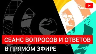 Сеанс вопросов и ответов в прямом эфире