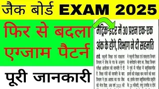 Jac Board New Exam Pattern 2024-25 | Class 10th Exam Pattern | Class 12th New Exam Pattern