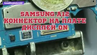 Samsung A12/Не заряжается/Нет изображения/Не работает тачскрин/Коннектор на плате