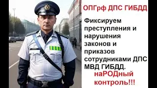 Проверка ДПС ГИБДД. наРОДный контроль проверяет сотрудников профнепригодные сотрудников ОПГ рф ДПС