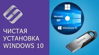 Чистая установка Windows 10 на компьютер или ноутбук с загрузочной флешки или диска 💽💻🛠️