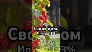 Свой дом. Ипотека 3%  Интересно? Подписывайся на наш канал
