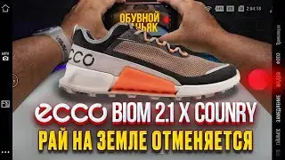 ECCO BIOM 2.1 X COUNTRY обзор хорошей обуви на лето/заказ с #ozon