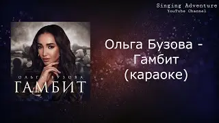 Ольга Бузова - Гамбит | караоке (минусовка)