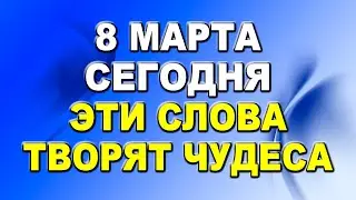 8 марта - день магии слова. Говорим слова благодарности, читаем молитвы и заговариваем воду