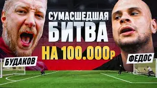 ФЕДОС БРОСИЛ ВЫЗОВ ВРАТАРЮ РПЛ НА 100 000 РУБЛЕЙ || БИТВА ВРАТАРЕЙ