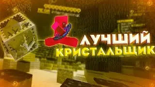 ЛУЧШИЙ КРИСТАЛЬЩИК ДРОПНУЛ ВСЕХ ДОНАТЕРОВ В МАЙНКРАФТ | КРИСТАЛЬНЫЙ ГРИФ + КОНКУРС НА DEGRIEF