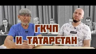 ГКЧП и Татарстан | Что значили для татар события 1991 года | Руслан Айсин | Дамир Исхаков