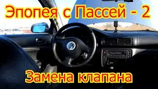 Фольксваген Пассат Б5. Замена клапана топливного фильтра.