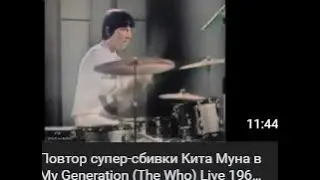 Повтор мощной сбивки Кита Муна в My Generation 'The Who Live 1965 Replay of Keith Moon's super-parry