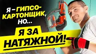 Почему натяжной потолок лучше гипсокартона