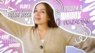 ПРИШЛА В ШКОЛУ В ПИЖАМЕ?? неделя в РАЗНЫХ ЦВЕТАХ в школе? влог 2021 | школьный влог | моя неделя