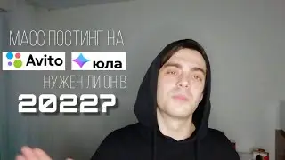 МАССПОСТИНГ НА АВИТО И ЮЛА В 2023 НУЖЕН ЛИ ОН? | ЗАРАБОТОК НА АВИТО