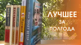 ТОП-5 КНИГ 2022 🔥 Лучшее прочитанное за полгода 📚🤩 