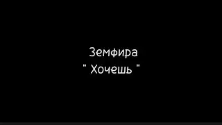 Хочешь - Земфира 