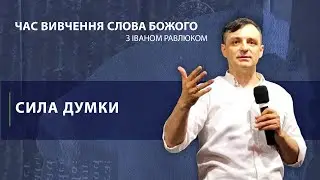 Сила думки. Іван Равлюк. Церква "Голос Істини". м. Чернівці