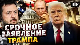 Час назад! Слушайте! Вот, что сказал Трамп Зеленскому и Путину. Начались срочные переговоры