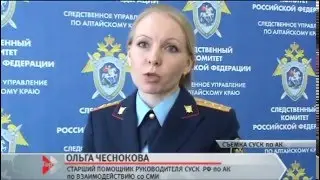 Ольга Чеснокова, старший помощник руководителя СУСК РФ по АК 18.04.16