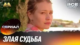 Злая судьба Все серии (мелодрама)