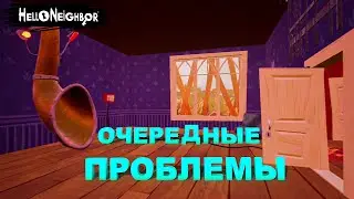 Очередные проблемы | Hello Neighbor#11