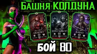 Бой 80 — Башня Колдуна. Классическая Джейд, её Зайчики и ослепление в Mortal Kombat Mobile