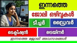 Kerala Job Opportunities 2024 | ഇന്നത്തെ ജോലി ഒഴിവുകൾ | 15-10-2024 | Apply Now