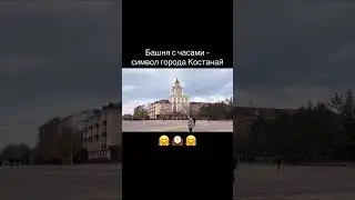 Башня с часами - визитная карточка и символ города Костанай с 1980 года 🤗